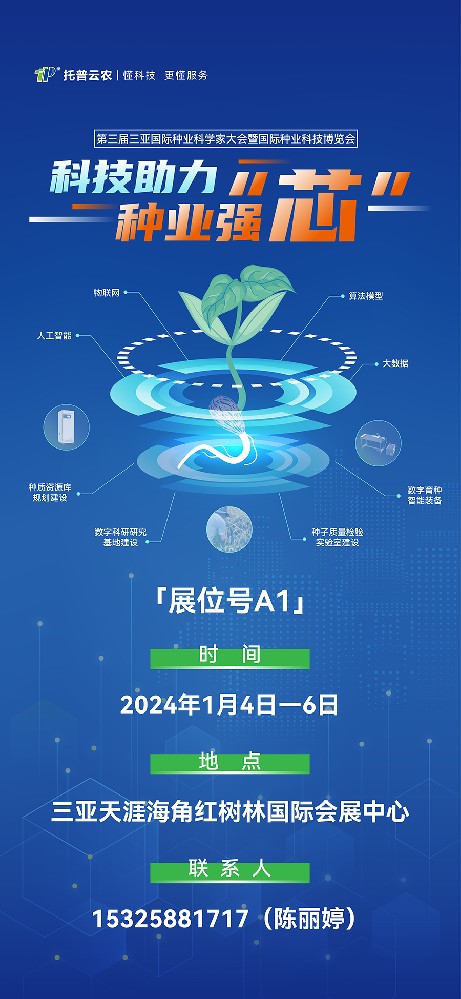 展會預告 | 大咖云集！托普云農(nóng)邀您共赴第三屆種業(yè)科學家大會